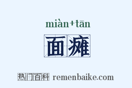 面瘫是什么意思的图片